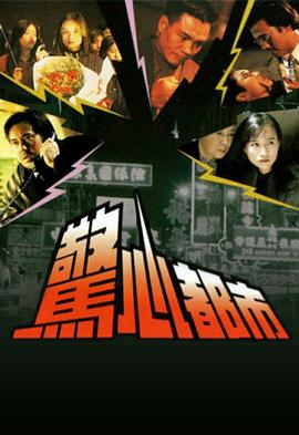 惊心都市 封面