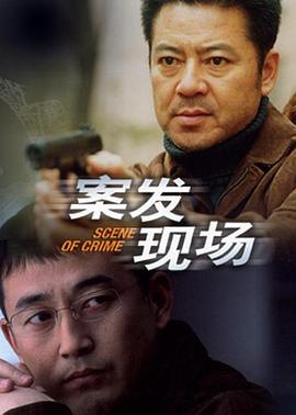 案发现场 封面