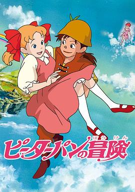 小飞侠 封面