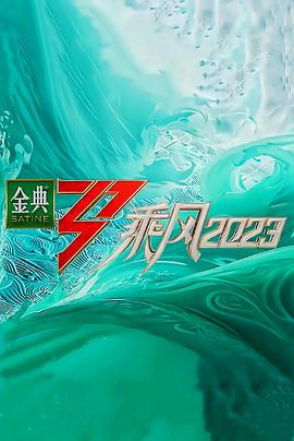 乘风2023 封面