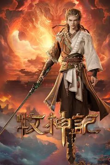 牧神记 封面