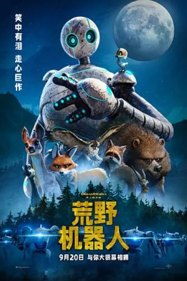 荒野机器人 封面