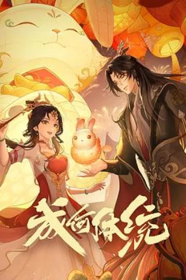 成何体统 封面