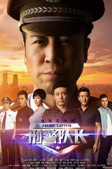 刑警队长 封面