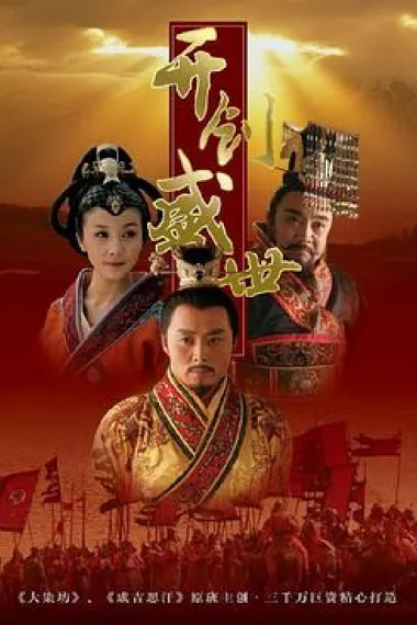 开创盛世 封面