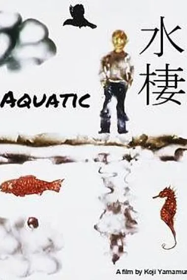 水栖 封面
