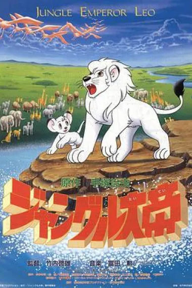 森林大帝 封面