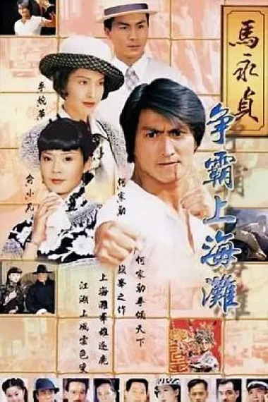 马永贞之争霸上海滩 封面