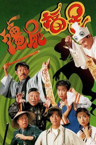 僵尸福星 封面