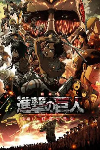 进击的巨人剧场版：前篇·红莲之箭 封面