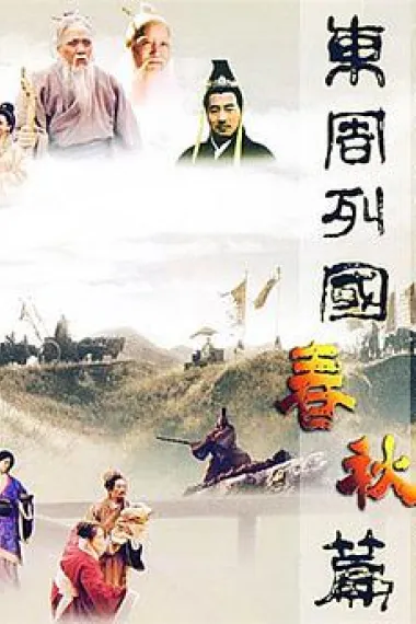 东周列国·春秋篇 封面