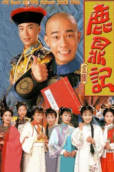 鹿鼎记 封面