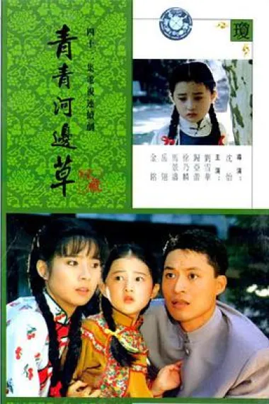 青青河边草 封面