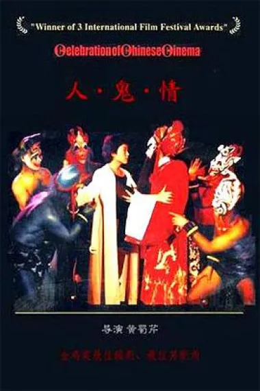 人·鬼·情 封面