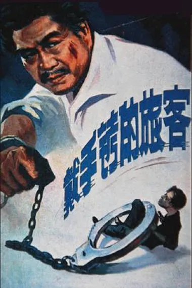 戴手铐的旅客 封面