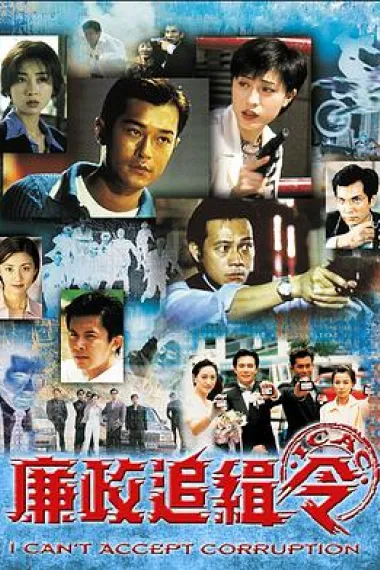 廉政追缉令 封面