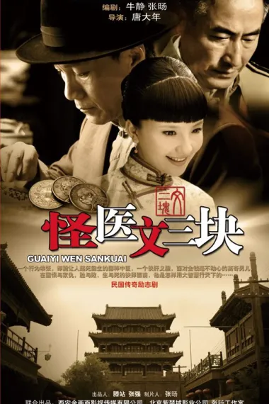 怪医文三块 封面