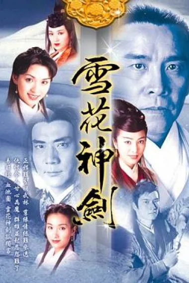 雪花神剑 封面