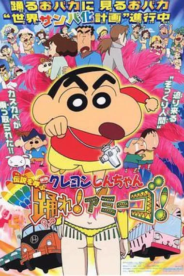 蜡笔小新：呼唤传说！跳吧！朋友！ 封面