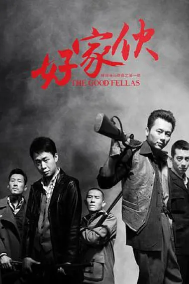 好家伙 封面