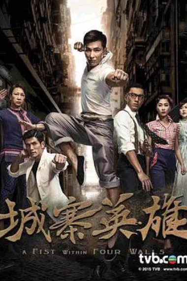 城寨英雄 封面