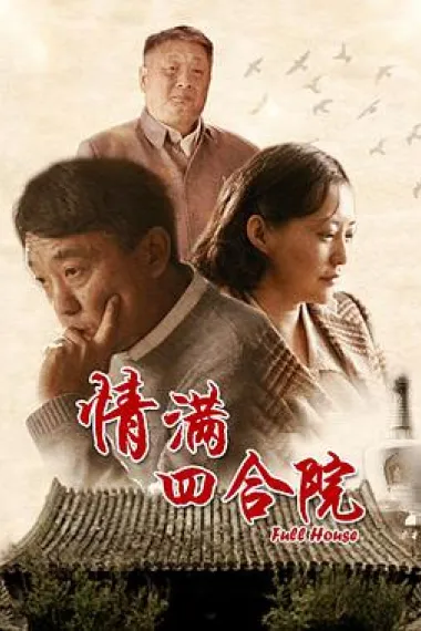 情满四合院 封面