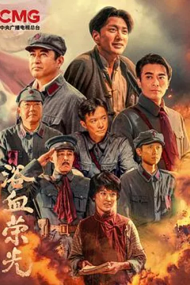 浴血荣光 封面