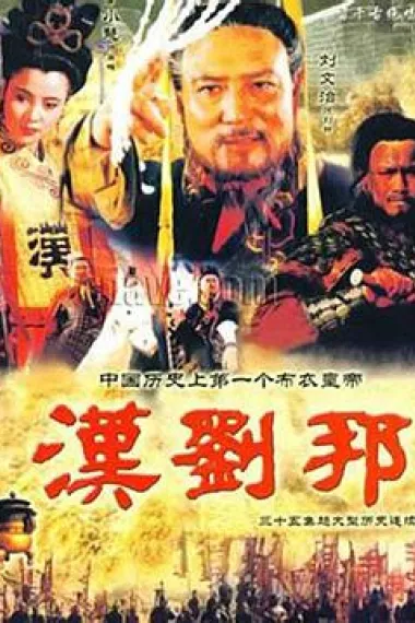 汉刘邦 封面