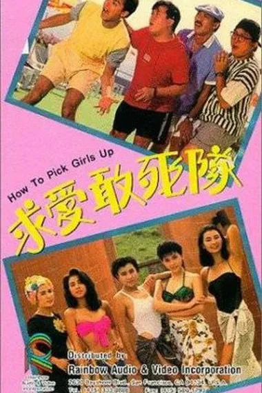 求爱敢死队 封面
