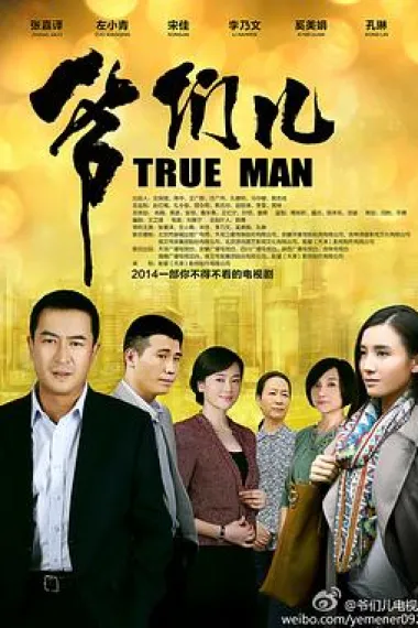爷们儿 封面