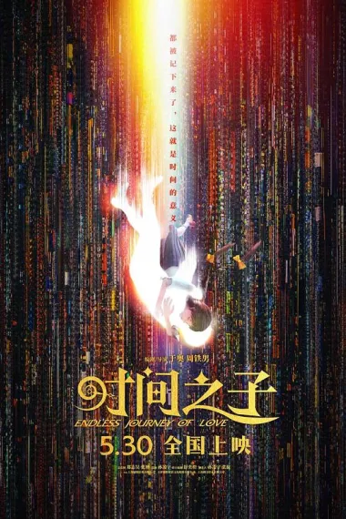 时间之子 封面