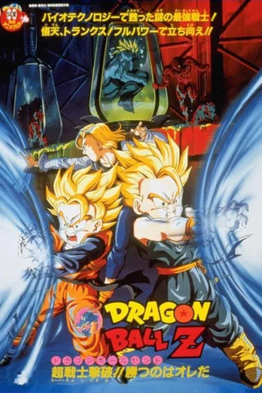 龙珠Z剧场版11：击倒超战士!! 胜利是属于我的 封面