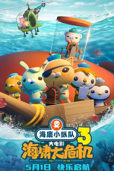 海底小纵队：海啸大危机 封面