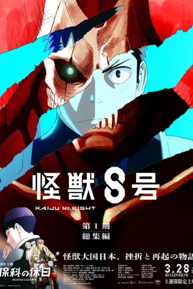 怪兽8号：侦察任务 封面