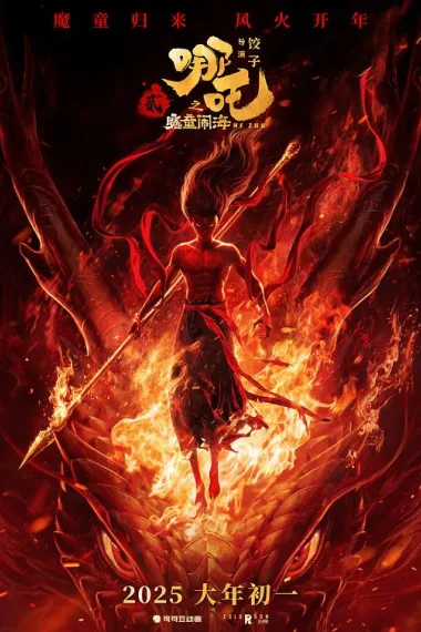 哪吒之魔童闹海 封面