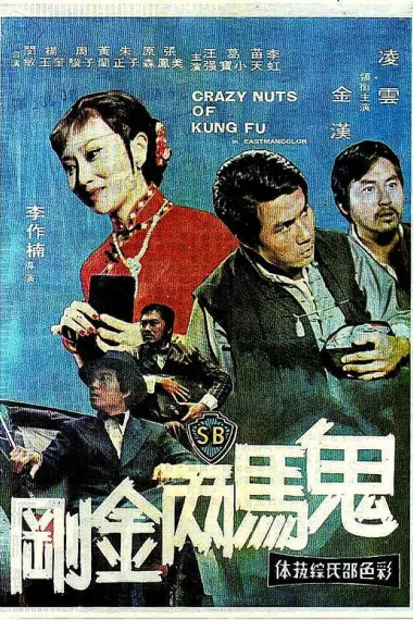 鬼马两金刚 封面