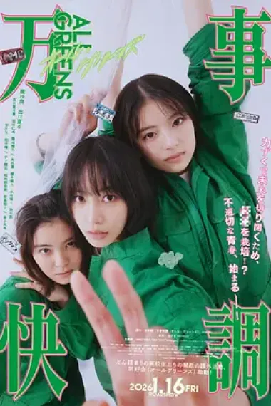万事顺利〈ALL・GREENS〉 封面