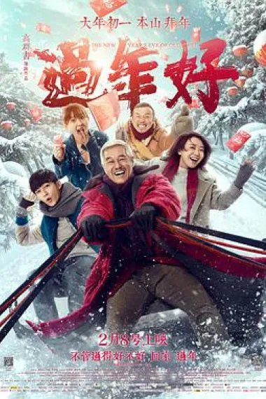 过年好 封面