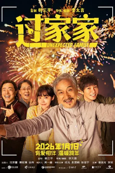 过家家 封面