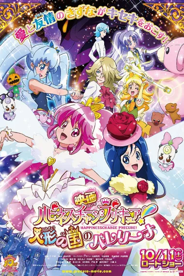 剧场版Happiness Charge光之美少女！人偶之国的芭蕾舞者 封面