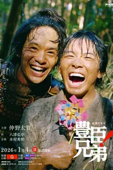 丰臣兄弟！ 封面