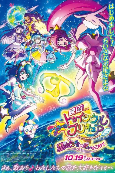 Star☆Twinkle 光之美少女 剧场版 向星之歌倾注思念 封面