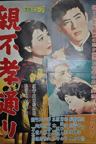 不孝子街 封面