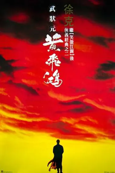 黄飞鸿 封面