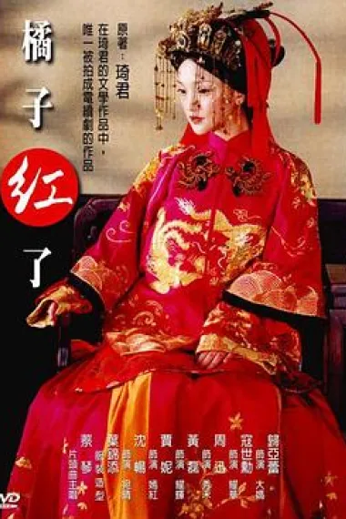 橘子红了 封面