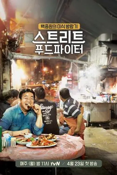 街头美食斗士 封面