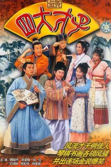 金装四大才子 封面