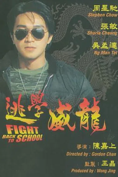 逃学威龙 封面