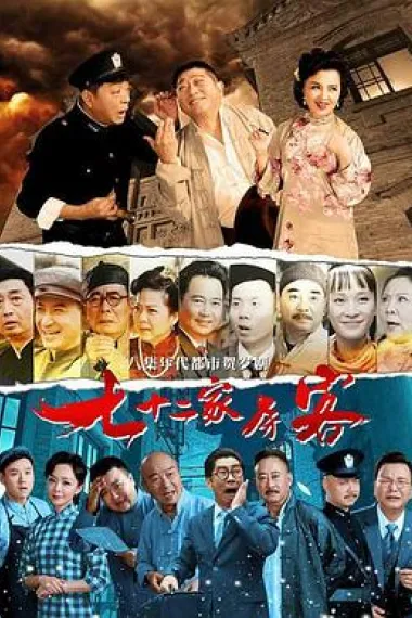 七十二家房客 封面