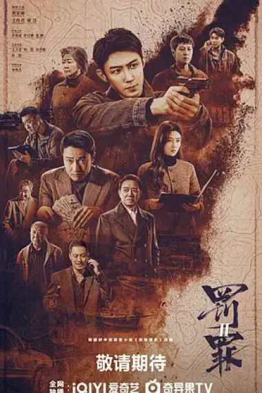 罚罪 封面